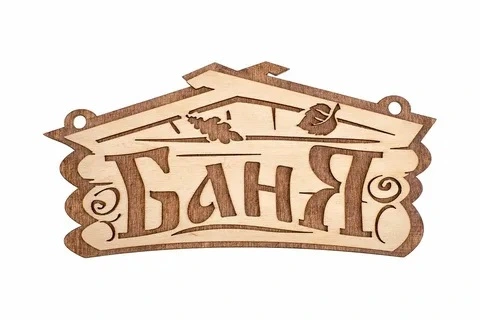 Табличка банная  "Баня", 26х13 см, "Банные штучки"  береза 