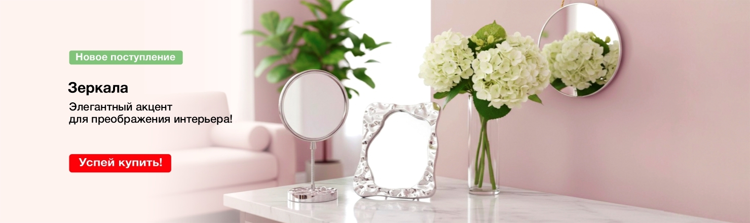 новые зеркала