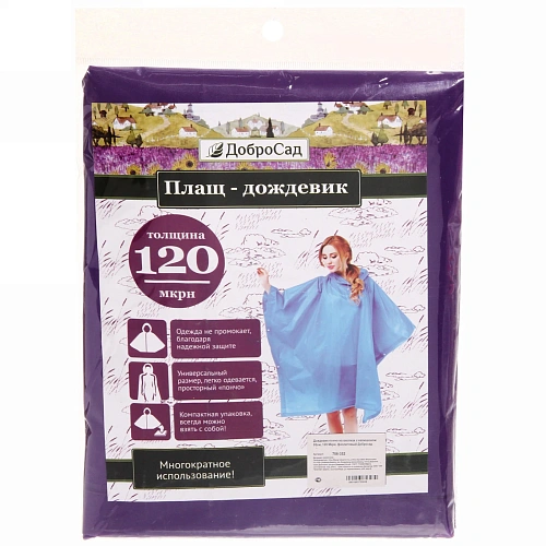 Дождевик-пончо на кнопках с капюшоном 95см, 120 Мкрн, фиолетовый Добросад_13