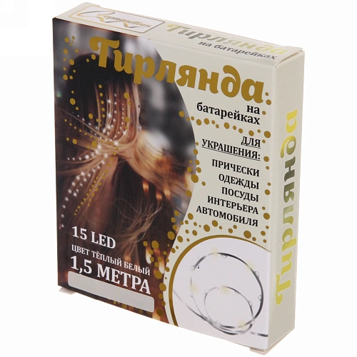 Гирлянда для дома на батарейках 1,5 м 15 ламп LED, 1 реж,IP-20, Теплый белый_29