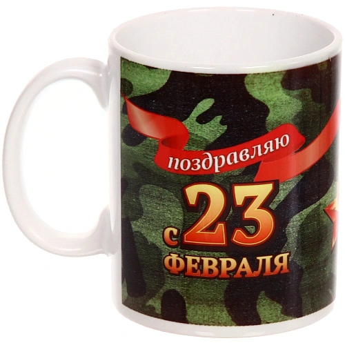 Кружка керамическая 330 мл Поздравляю с 23 февраля _7