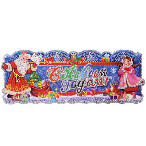 Плакат "С Новым Годом - Зимняя суета" 70*20 см