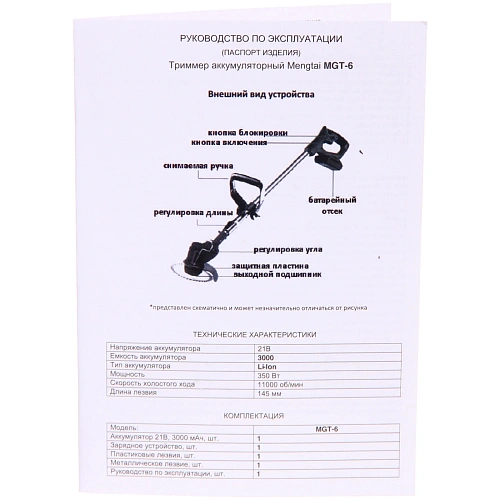 Триммер аккумуляторный Mengtai (21В, 3,0Ач Li-ion аккум 1шт, ЗУ) MGT-6_29