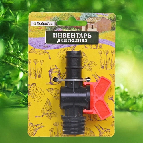 Муфта соединительная с односторонней наружней резьбой и краном 34 ДоброСад_10