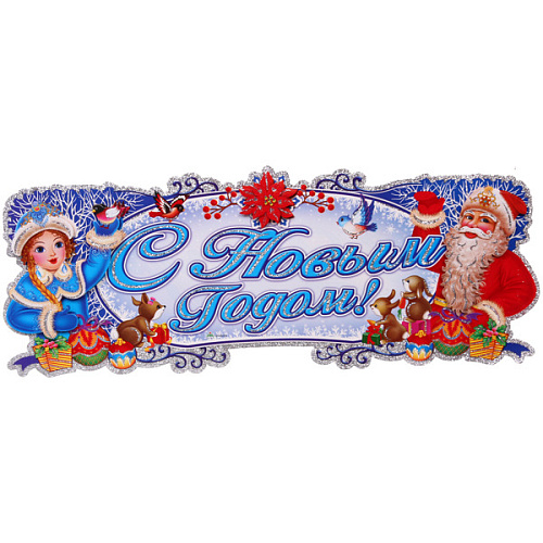Плакат "С Новым Годом - Зимние гости" 70*20 см