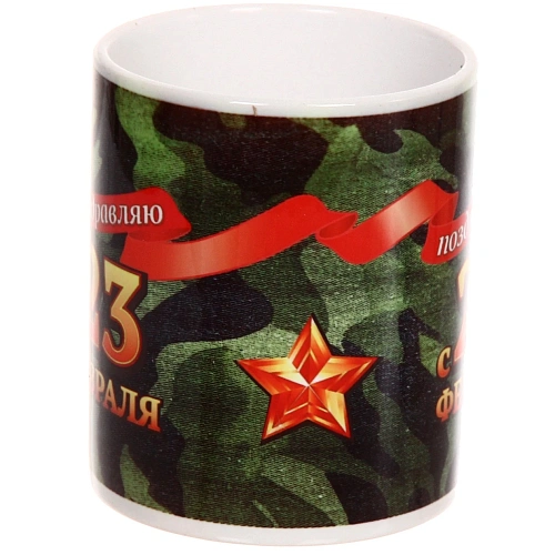 Кружка керамическая 330 мл Поздравляю с 23 февраля _6