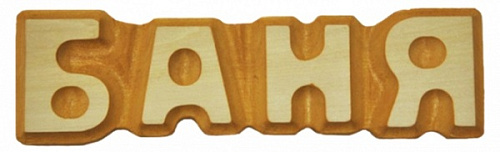 Табличка "Баня" резная, липа 5*17см