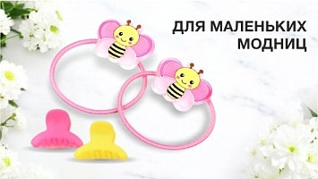 Для маленьких модниц