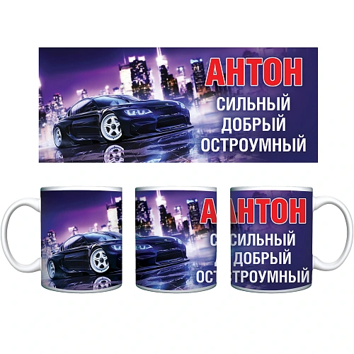 Кружка керамическая 330 мл Имена мужские "Антон"