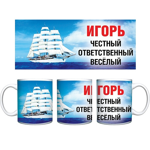 Кружка керамическая 330 мл Имена мужские "Игорь"