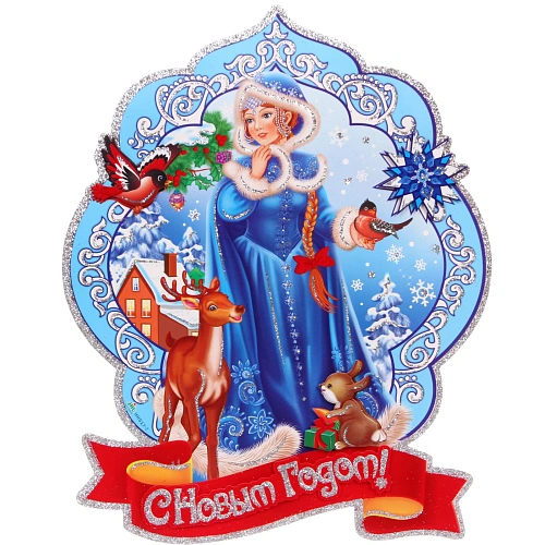 Плакат "Снегурка" 43 см