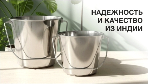 Вёдра Индия Ликвидация