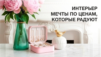 Интерьер мечты по ценам, которые радуют