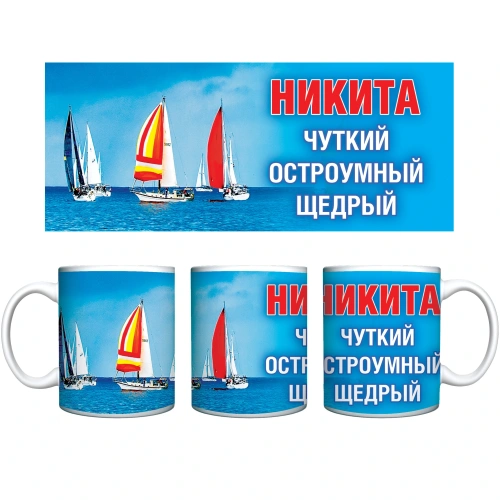 Кружка керамическая 330 мл Имена мужские "Никита"