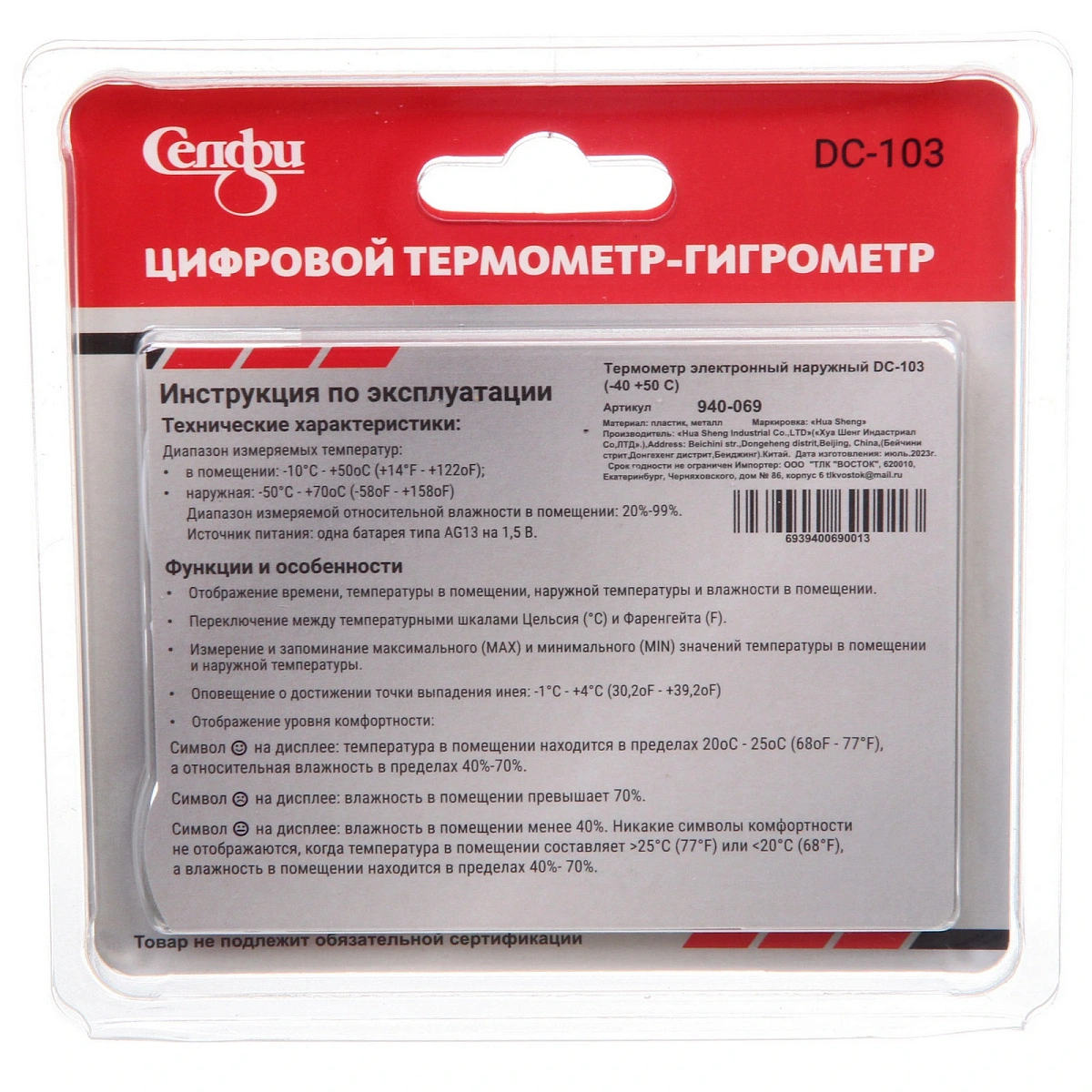 Термометр-гигрометр DC-103 (-40 +50 С) Термометр-гигрометр DC-103 (-40 +50 С)