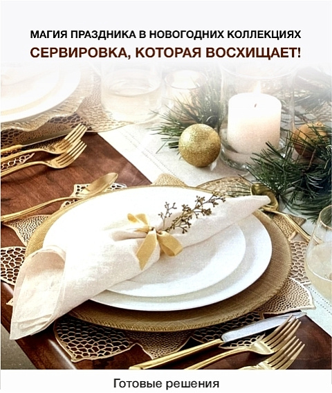 Новогодняя сервировка