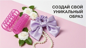 Создай свой уникальный образ