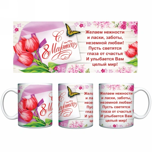 Кружка керамическая 330 мл 8 марта, букет тюльпанов