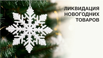 Ликвидация Нового года