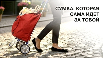 Сумка,которая идёт за тобой