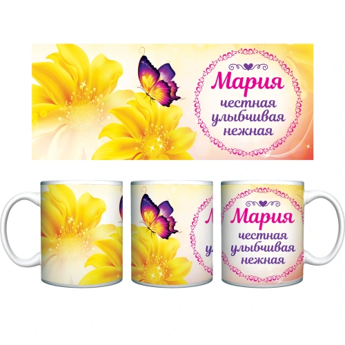 Кружка керамическая 330 мл Имена женские "Мария"